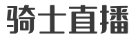 骑士直播